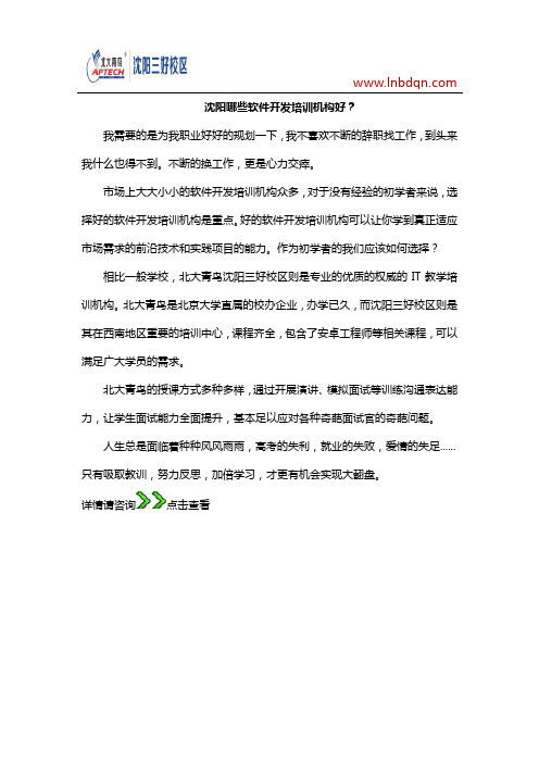 沈阳哪些软件开发培训机构好？