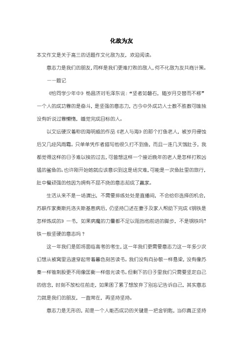 高中高三话题作文：化敌为友