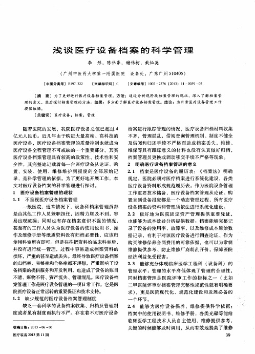 浅谈医疗设备档案的科学管理