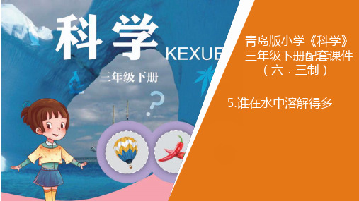 三年级下 .谁在水里溶解得多 青岛版