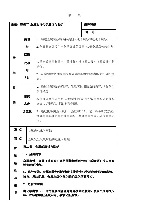 金属的电化学腐蚀 教案