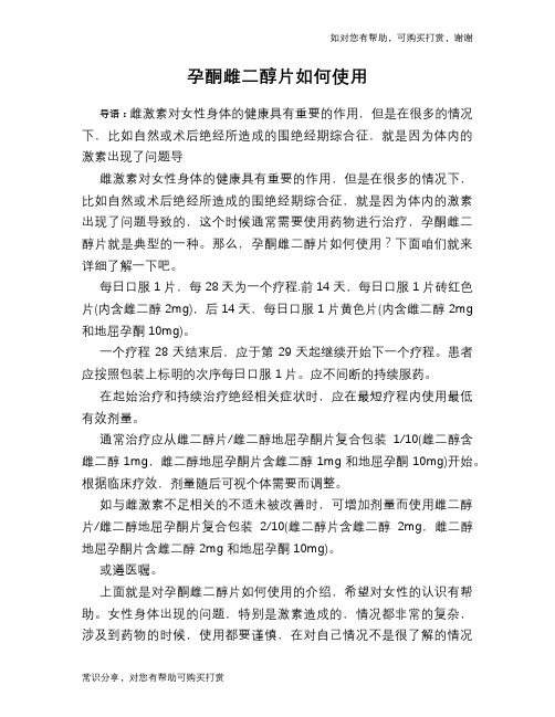 孕酮雌二醇片如何使用