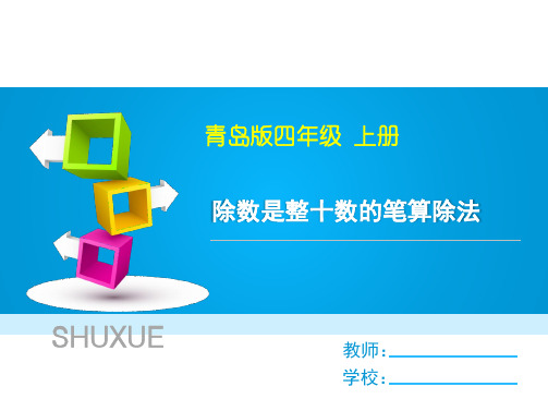 四年级上册数学课件-5.2 除数是整十数的笔算除法(4)