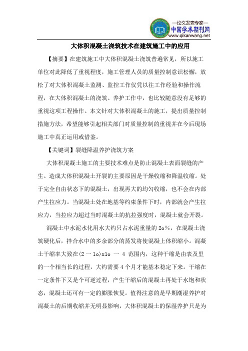 大体积混凝土浇筑技术在建筑施工中的应用
