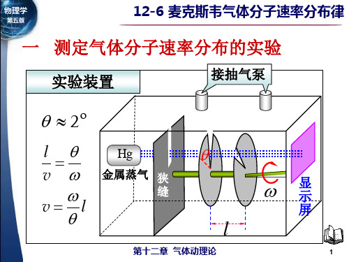 大学物理第十二章气体动理论第6节 麦克斯韦气体分子速率分布律