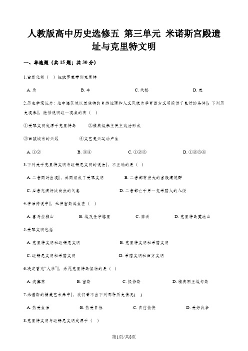 人教版高中历史选修五 第三单元 米诺斯宫殿遗址与克里特文明 单元测试