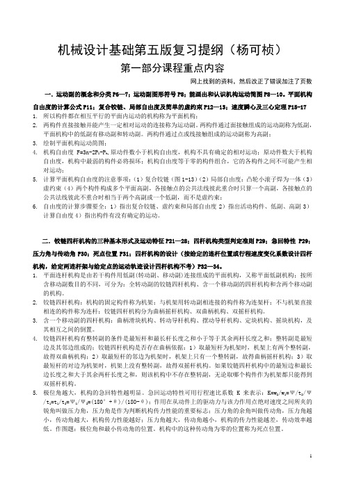 机械设计基础第五版复习提纲(杨可桢)要点