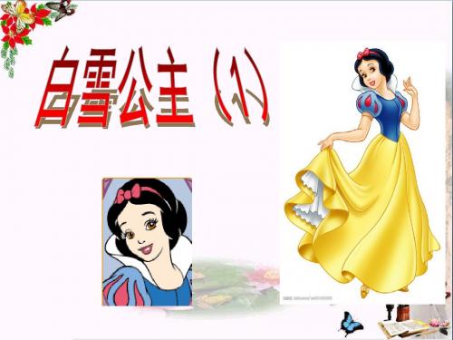 二年级语文上册白雪公主(一)ppt课件4语文S版