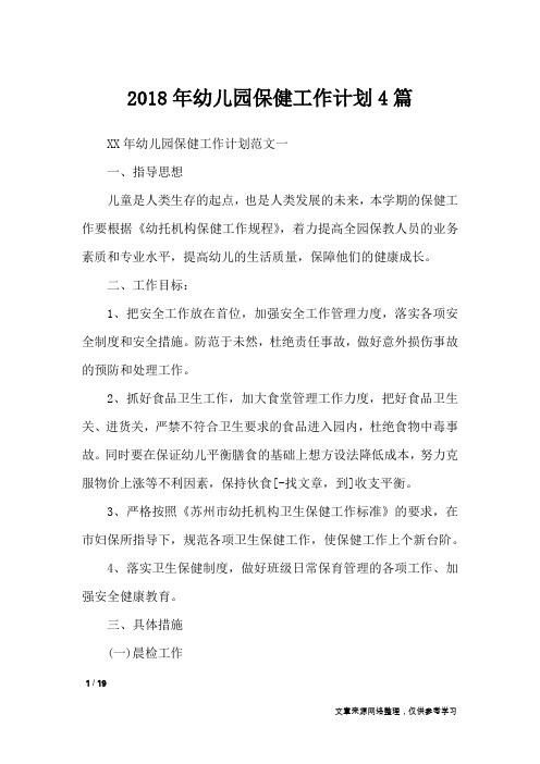 2018年幼儿园保健工作计划4篇_工作计划