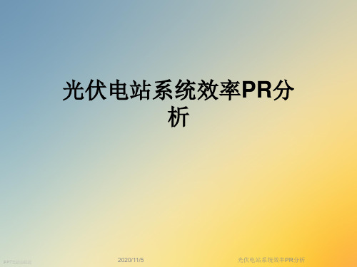 光伏电站系统效率PR分析