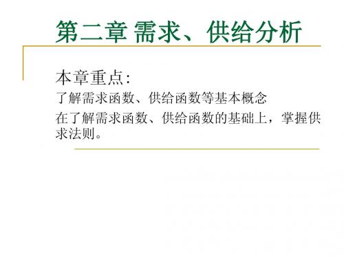 第二章供给需求分析