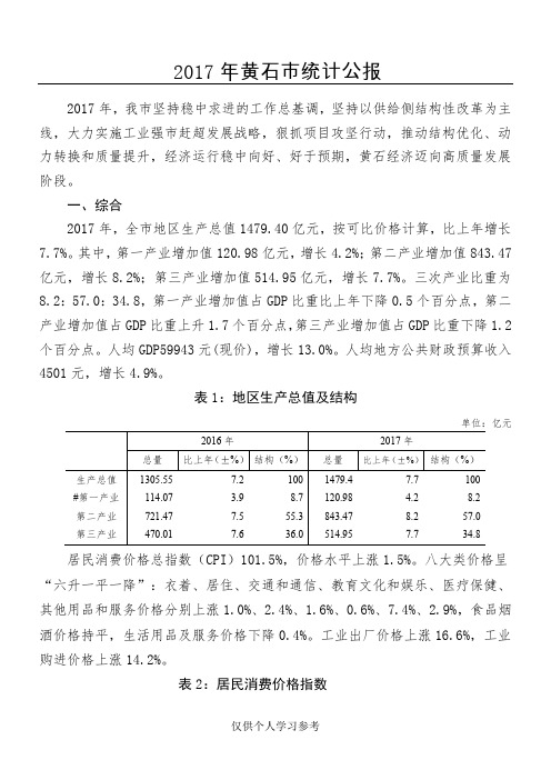 2017黄石统计公报(正式)