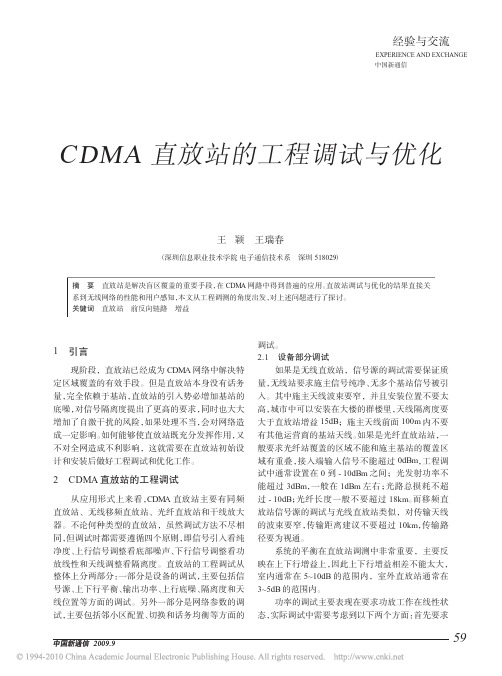 CDMA直放站的工程调试与优化