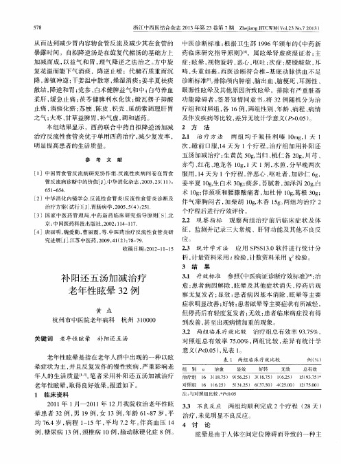 补阳还五汤加减治疗老年性眩晕32例