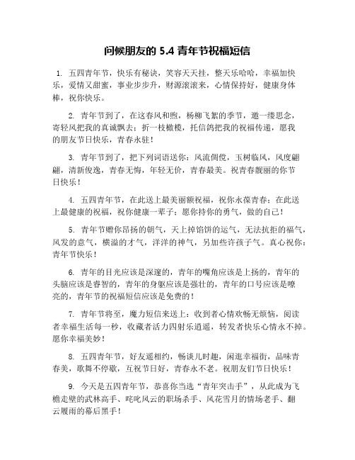 问候朋友的5.4青年节祝福短信