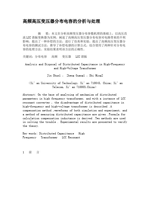 高频高压变压器分布电容的分析与处理解析
