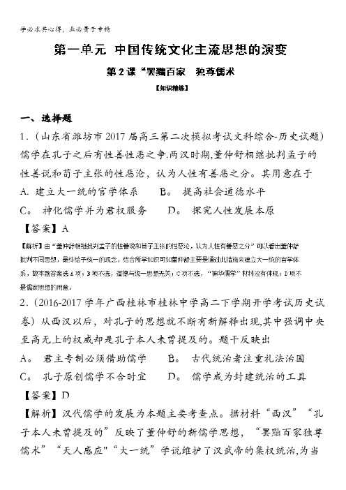 “罢黜百家 独尊儒术”(练)高二历史同步精品课堂(新)(提升版) 