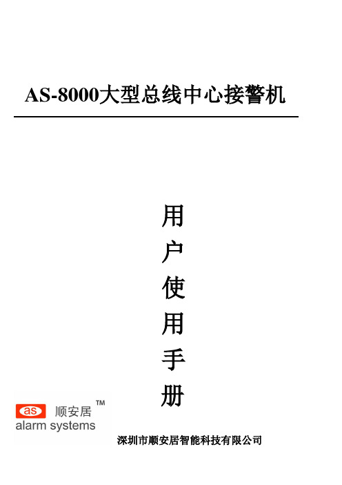AS-8000_user_manual说明书顺安居