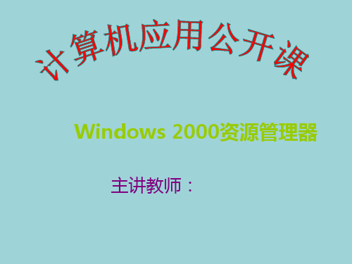中文Widows操作系统公开课课件——Windows 2000资源管理器