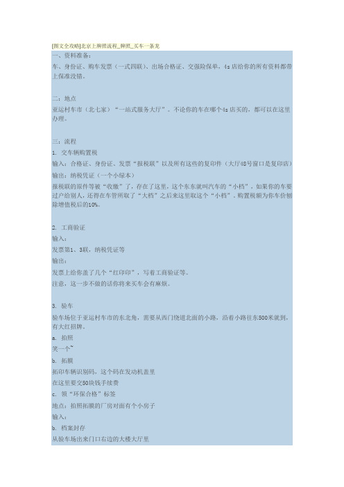 [图文全攻略]北京上牌照流程_牌照_买车一条龙