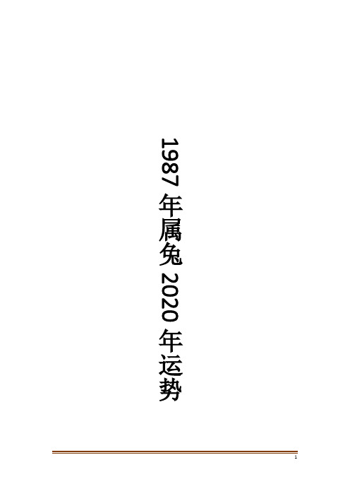 1987年属兔2020年运势