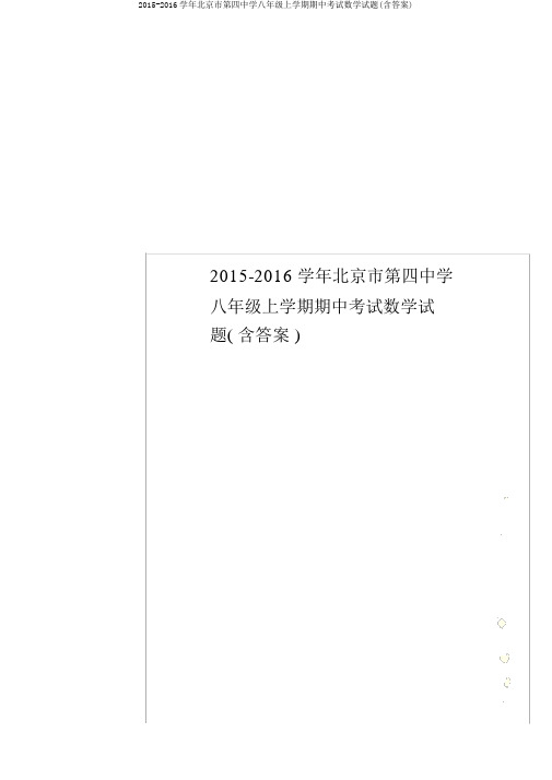 2015-2016学年北京市第四中学八年级上学期期中考试数学试题(含答案)