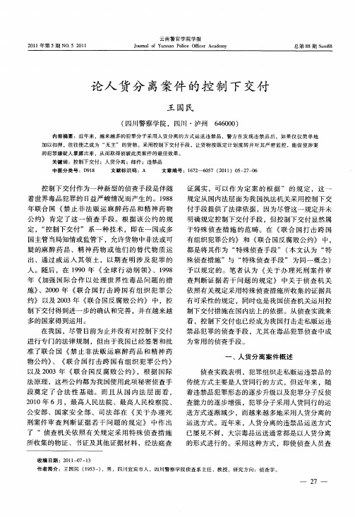 论人货分离案件的控制下交付