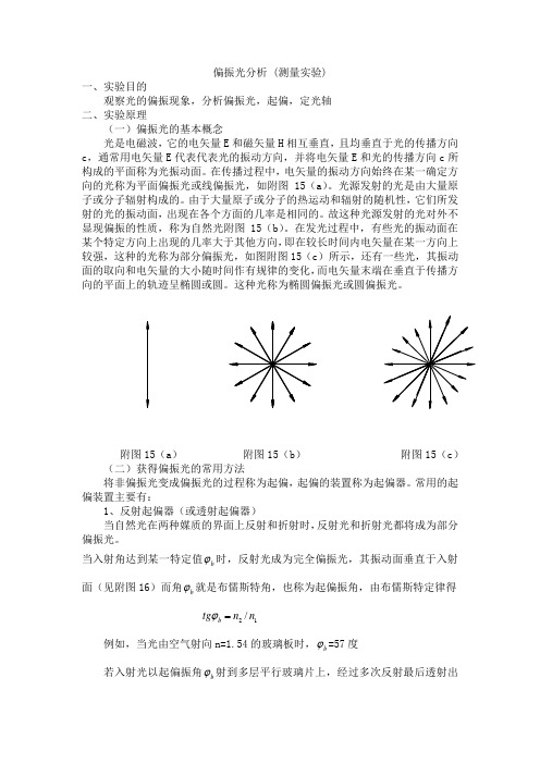 经典实验讲义-偏振光分析 (测量实验)