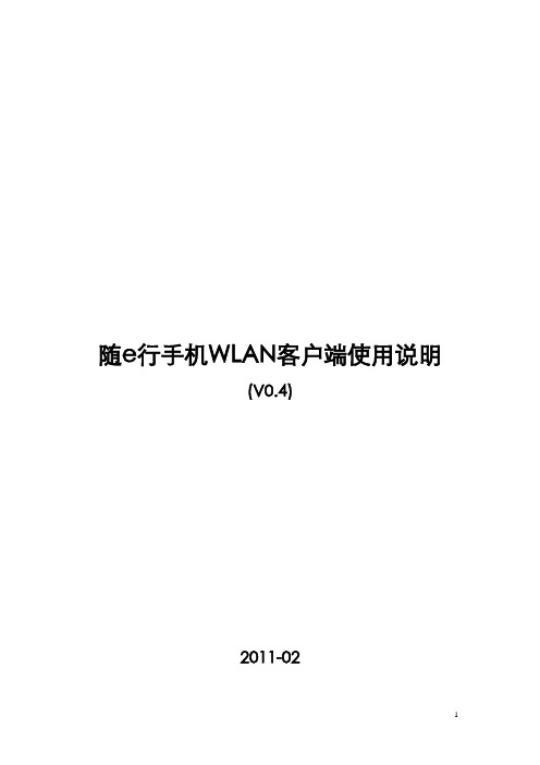 随e行手机WLAN客户端使用说明