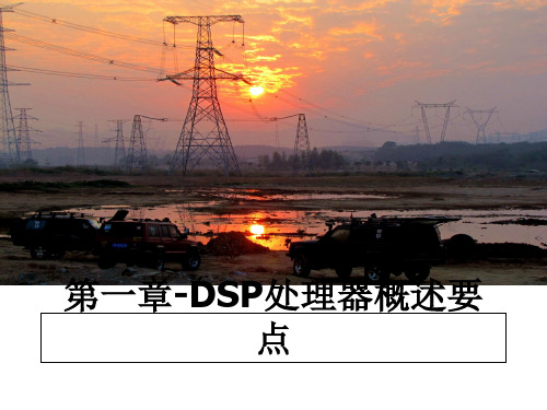 最新第一章-DSP处理器概述要点课件PPT