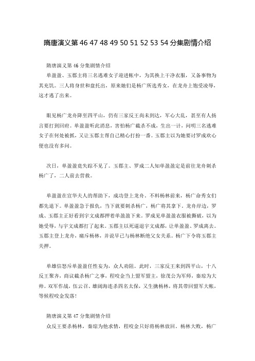 隋唐演义第46 47 48 49 50 51 52 53 54分集剧情介绍