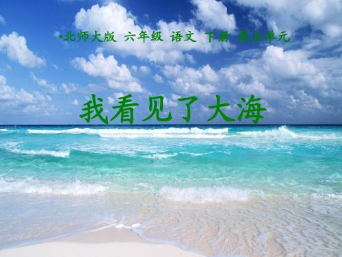 北京版语文六年级下册《我看见了大海》PPT课件