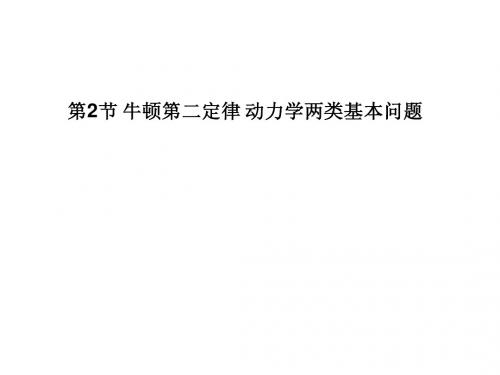 2013年高考物理总复习重点精品课件：牛顿第二定律 动力学两类基本问题(人教版)
