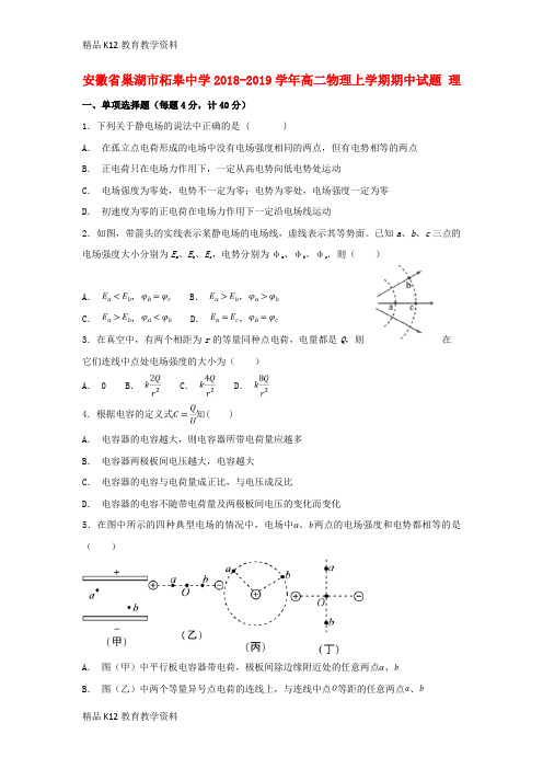 【配套K12】[学习]安徽省巢湖市柘皋中学2018-2019学年高二物理上学期期中试题 理