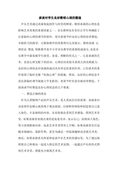 谈谈对学生良好歌唱心理塑造[论文]
