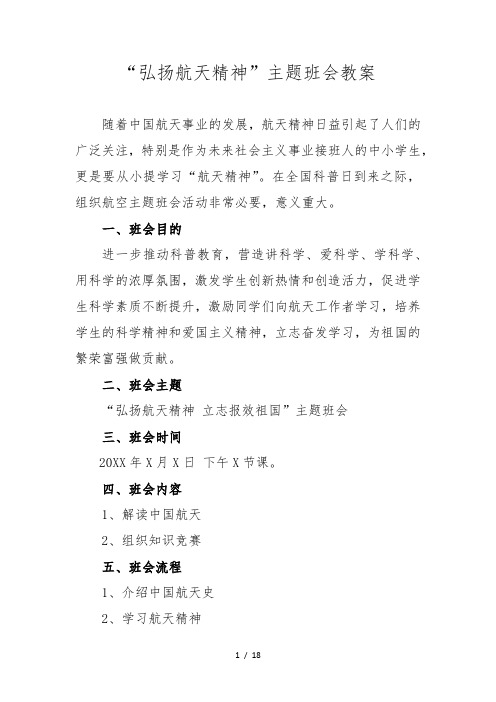 “弘扬航天精神”主题班会教案