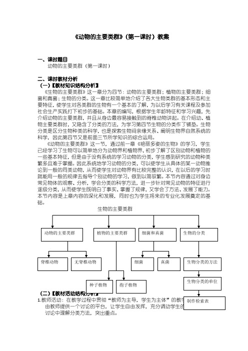 《动物主要类群》第一课时教案
