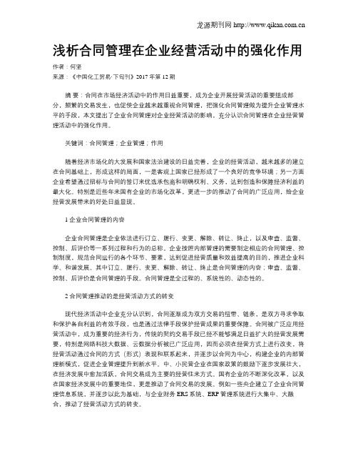 浅析合同管理在企业经营活动中的强化作用