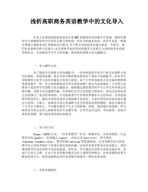 浅析高职商务英语教学中的文化导入