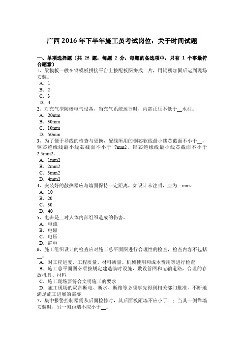 广西2016年下半年施工员考试岗位：关于时间试题