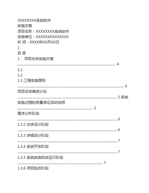 XXXXXXXX系统软件实施计划书