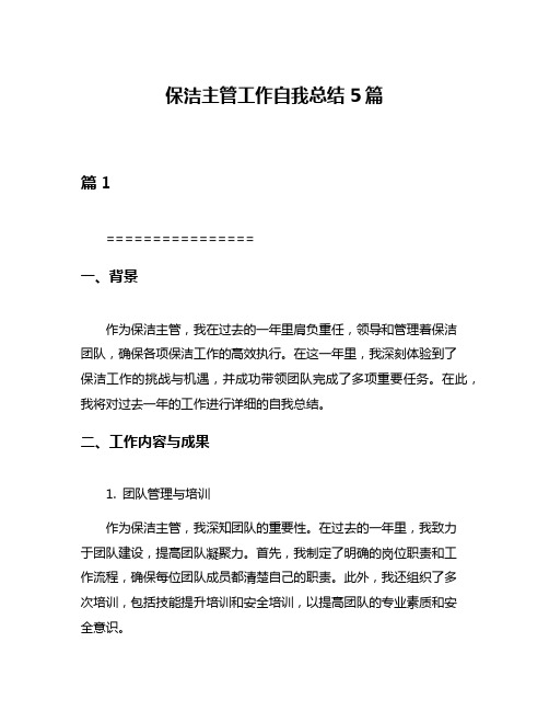 保洁主管工作自我总结5篇