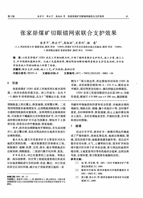 张家峁煤矿切眼锚网索联合支护效果