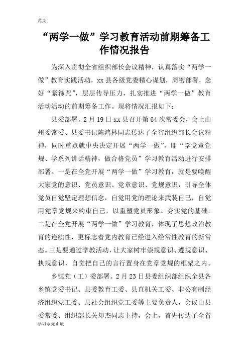 【范文】“两学一做”学习教育活动前期筹备工作情况报告