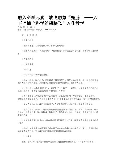 融入科学元素  放飞想象“翅膀”——六下“插上科学的翅膀飞”习作教学