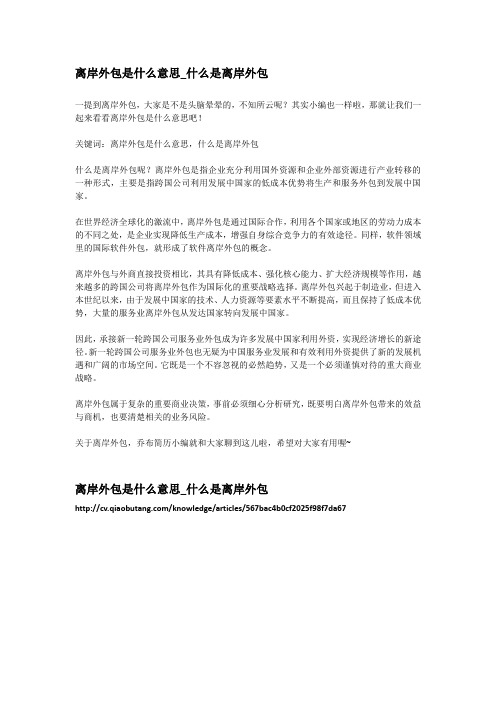 3-离岸外包是什么意思_什么是离岸外包