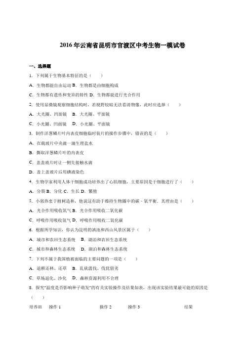 云南省昆明市官渡区2016届中考生物一模试卷(解析版)