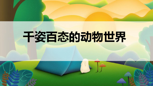 苏教版八年级生物上册《千姿百态的动物世界》精品原创课件2