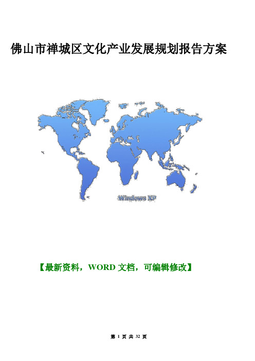佛山市禅城区文化产业发展规划报告方案28p