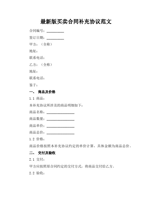最新版买卖合同补充协议范文